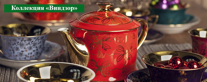 Коллекция Виндзор Коллекция Виндзор